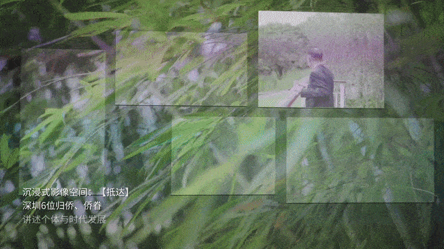 侨见南山文化馆 沉浸式影片《抵达》